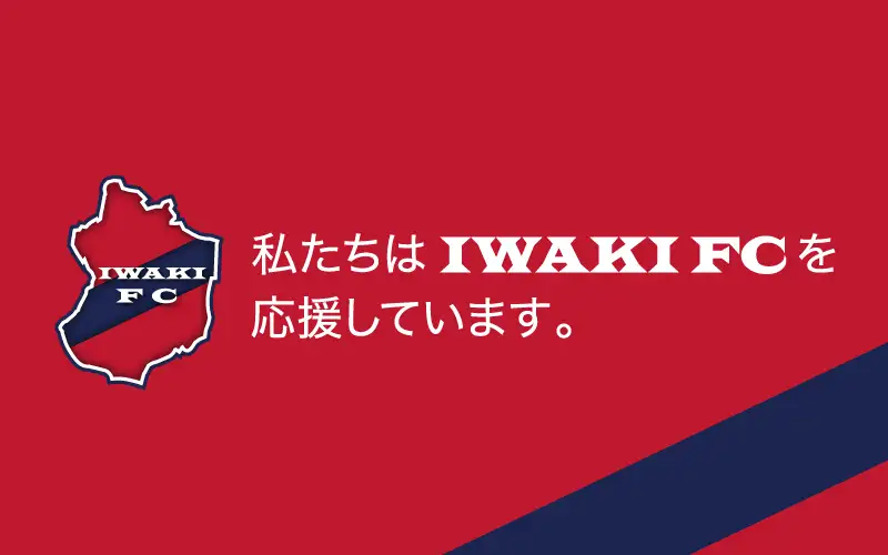いわきFCへの協賛